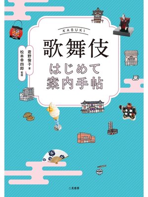 cover image of 歌舞伎はじめて案内手帖